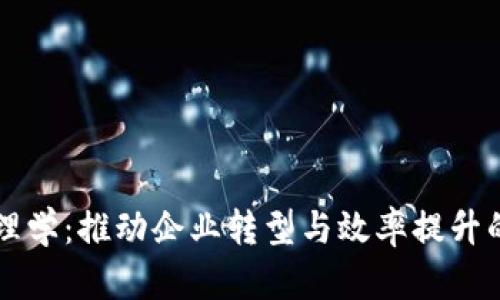 区块链管理学：推动企业转型与效率提升的变革力量