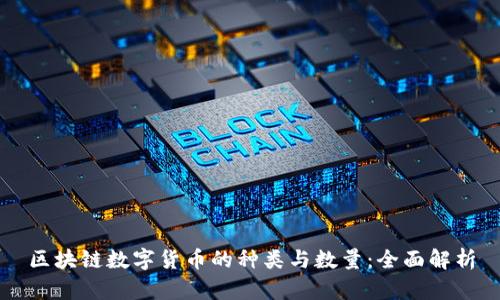 区块链数字货币的种类与数量：全面解析