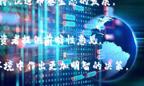   币泰虚拟币：2023年最新投资指南与市场分析 / 

 guanjianci 币泰, 虚拟货币, 投资指南, 数字资产 /guanjianci 

### 内容主体大纲

1. **引言**
   - 虚拟币投资的现状与趋势
   - 币泰虚拟币的简介与历史

2. **币泰虚拟币的基本概念**
   - 什么是币泰虚拟币？
   - 币泰的技术背景与区块链技术的应用

3. **币泰虚拟币的市场分析**
   - 当前市场趋势与币泰的表现
   - 投资者如何看待币泰的未来

4. **币泰虚拟币的投资优势**
   - 相较于传统投资的优势
   - 在数字货币领域中的竞争能力

5. **币泰虚拟币的风险与挑战**
   - 投资币泰的潜在风险
   - 市场波动对投资者的影响

6. **如何安全投资币泰虚拟币**
   - 投资前的准备工作
   - 选择交易平台的注意事项

7. **币泰虚拟币的未来展望**
   - 行业内专业人士的预测
   - 币泰在生态系统中的角色与影响

8. **总结**
   - 投资币泰虚拟币的要点回顾
   - 未来虚拟币投资的方向

### 引言
随着数字化进程的加速，虚拟货币已经成为金融投资领域的重要组成部分。币泰虚拟币作为一种崭新的投资选择，吸引了越来越多的目光和关注。本文将深入探讨币泰虚拟币的概念、市场分析、投资优势与风险等，帮助投资者更好地理解这一新兴市场。

### 币泰虚拟币的基本概念
什么是币泰虚拟币？
币泰虚拟币是一种基于区块链技术的数字资产，它允许用户进行点对点的交易，提供了更加便捷和透明的财务交易方式。

币泰的技术背景与区块链技术的应用
币泰虚拟币利用区块链技术进行数据存储与交易验证，其去中心化的特性确保了交易的安全性和透明度。同时，币泰也致力于在区块链基础上开发更多金融服务和应用。

### 币泰虚拟币的市场分析
当前市场趋势与币泰的表现
近年来，数字货币市场经历了巨大的变革。在激烈的市场竞争中，币泰凭借其独特的技术优势和市场定位，赢得了一定的市场份额。

投资者如何看待币泰的未来
市场分析表明，许多投资者对币泰持乐观态度，认为其在未来将有显著升值潜力。相关的投资研究报告及市场数据为这种看法提供了支持。

### 币泰虚拟币的投资优势
相较于传统投资的优势
币泰虚拟币与传统资产相比，具备高流动性和便利性。投资者不需要复杂的手续和中介服务，就能直接进行交易与投资。

在数字货币领域中的竞争能力
币泰通过技术创新与良好的用户体验，提升了其在数字货币市场中的竞争力。其强大的技术背景吸引了大量开发者与用户加入。

### 币泰虚拟币的风险与挑战
投资币泰的潜在风险
任何投资都有风险，虚拟货币市场的波动性甚至更加显著。投资者必须深入理解市场动态，以规避潜在的风险。

市场波动对投资者的影响
市场波动可能导致短期内投资损失，投资者需要具备应对市场波动的能力，以及心理承受能力。

### 如何安全投资币泰虚拟币
投资前的准备工作
在投资之前，投资者应充分了解币泰的基本信息及市场动态，制定合适的投资策略。

选择交易平台的注意事项
选择一个安全、可靠的交易平台对投资者至关重要。需关注平台的合规性，以及用户的交易反馈。

### 币泰虚拟币的未来展望
行业内专业人士的预测
随着技术的进步和市场需求的增加，行业专家普遍认为，币泰有望在未来数年内进一步发展壮大。

币泰在生态系统中的角色与影响
币泰不仅仅是一种虚拟货币，更是区块链生态系统中的重要组成部分，对推动整个行业的发展具有重要意义。

### 总结
投资币泰虚拟币需要全面的市场理解和风险评估，掌握投资技巧和策略才能在这一快速发展的市场中获取成功。希望本文能为您提供有价值的参考。

---

### 相关问题及详细介绍

1. **币泰虚拟币的发行机制是什么？**
   - 在这部分，我们将详细介绍币泰的发行机制，包括挖矿方式、总量限制与流通机制，分析这些因素如何影响币泰的价值和市场表现。

2. **如何评估币泰虚拟币的市场价值？**
   - 本节将探讨评估币泰市场价值的各种方法，包括市场供需、流通量、项目发展进度以及市场情绪的影响，帮助投资者理性判断币泰的投资潜力。

3. **币泰虚拟币的竞争对手有哪些？**
   - 将对币泰所面临的竞争进行分析，包括主要竞争对手的市场表现及技术优势，同时讨论币泰在这场竞争中可采取的策略与创新方向。

4. **哪些因素可能会影响币泰的价格波动？**
   - 分析影响币泰价格波动的多种因素，包括市场消息、政策法规、经济指标及技术更新等，帮助投资者做好心理准备和应对策略。

5. **如何参与币泰虚拟币的社区建设？**
   - 本节将介绍币泰相关的社区活动与社区治理模式，投资者如何通过参与社区来增强对币泰的了解与支持，促进币泰生态的发展。

6. **币泰未来的技术发展方向是怎样的？**
   - 通过分析币泰团队的规划与行业趋势，探讨币泰未来可能的发展方向，包括技术升级、生态扩展等，为投资者提供前瞻性意见。

这些问题的呈现将为读者提供更加全面且深入的理解，搭建币泰虚拟币的全貌，同时引导投资者在动态市场环境中作出更加明智的决策。