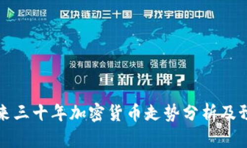 未来三十年加密货币走势分析及预测
