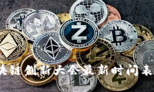 2023年区块链创新大会最新时间表及相关信息