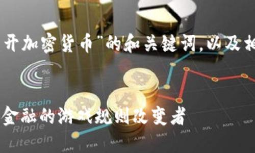 下面是针对“Facebook公开加密货币”的和关键词，以及相关内容大纲和问题介绍。


Facebook加密货币：未来金融的游戏规则改变者