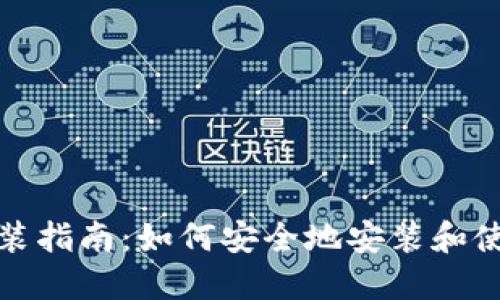 数字货币钱包安装指南：如何安全地安装和使用数字货币钱包