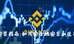 数字货币钱包安装指南：