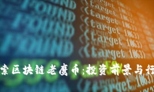 深入探索区块链老鹰币：投资前景与行业影响