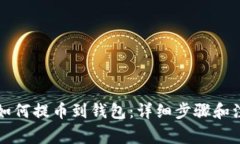 狗狗币如何提币到钱包：