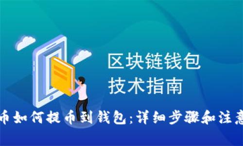 狗狗币如何提币到钱包：详细步骤和注意事项