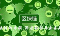 区块链的币圈：深度解析