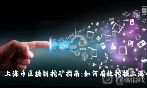: 上海币区块链挖矿指南：如何有效挖掘上海币