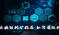 : 上海币区块链挖矿指南：
