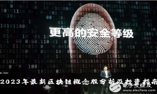2023年最新区块链概念股分析及投资指南