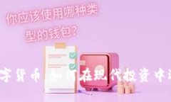 股票与加密数字货币：如