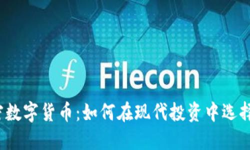 股票与加密数字货币：如何在现代投资中选择最佳资产？