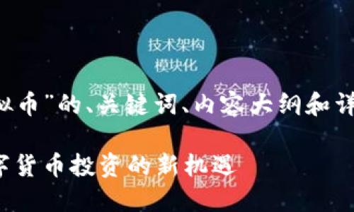 下面是关于“Din虚拟币”的、关键词、内容大纲和详细的内容介绍方案。

Din虚拟币：未来数字货币投资的新机遇