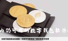 2023年国内仍可用的数字钱