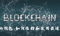  虚拟币市场中的钱包：如