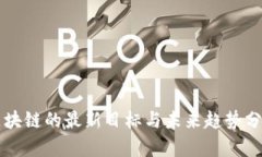 区块链的最新目标与未来