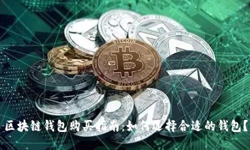 区块链钱包购买指南：如何选择合适的钱包？