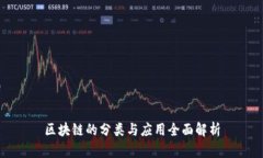 区块链的分类与应用全面