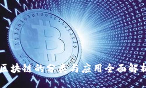 区块链的分类与应用全面解析