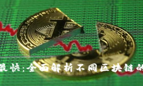 哪个区块链产币最快：全面解析不同区块链的产币速度与机制