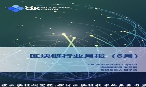 
币橙区块链研究院：探讨区块链技术的未来与应用