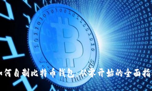 如何自制比特币钱包：从零开始的全面指南