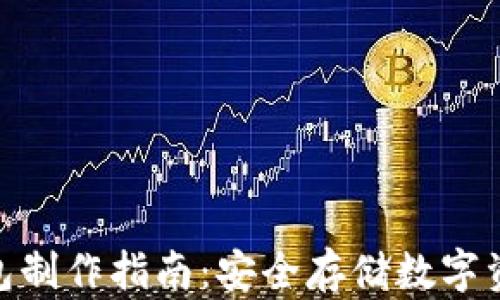 
imToken冷钱包制作指南：安全存储数字资产的最佳方案