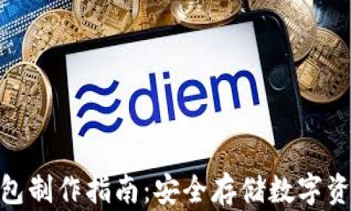 
imToken冷钱包制作指南：安全存储数字资产的最佳方案
