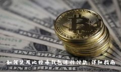 如何使用比特币钱包进行