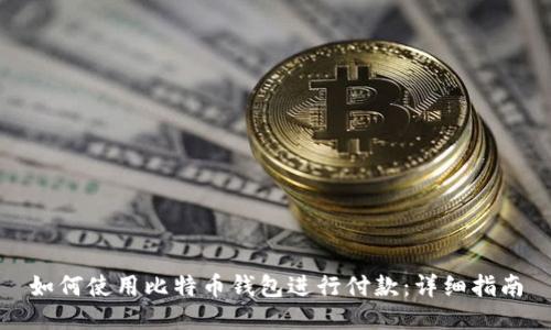 如何使用比特币钱包进行付款：详细指南