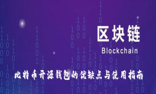 比特币开源钱包的优缺点与使用指南