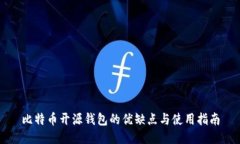 比特币开源钱包的优缺点