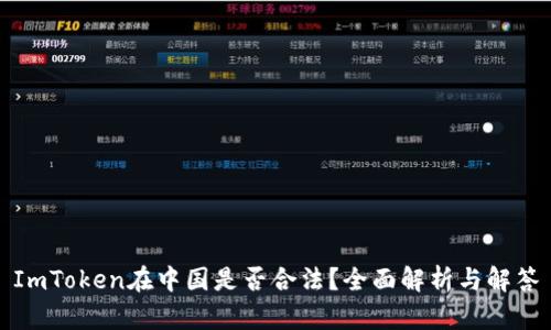 ImToken在中国是否合法？全面解析与解答