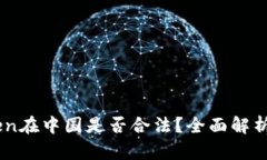 ImToken在中国是否合法？全