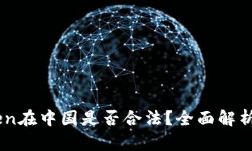 ImToken在中国是否合法？全面解析与解答