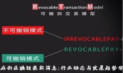   芝麻街区块链最新消息：