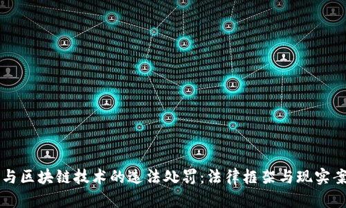 虚拟币与区块链技术的违法处罚：法律框架与现实案例分析