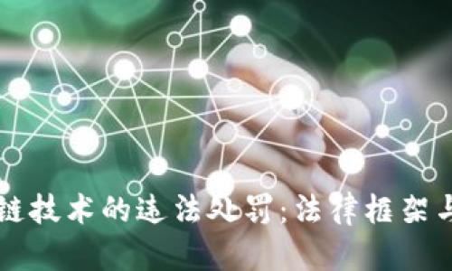 虚拟币与区块链技术的违法处罚：法律框架与现实案例分析