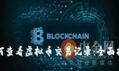 如何查看虚拟币交易记录