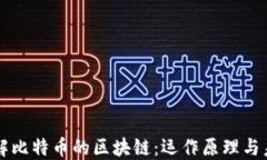 深入了解比特币的区块链