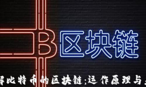 
深入了解比特币的区块链：运作原理与未来展望