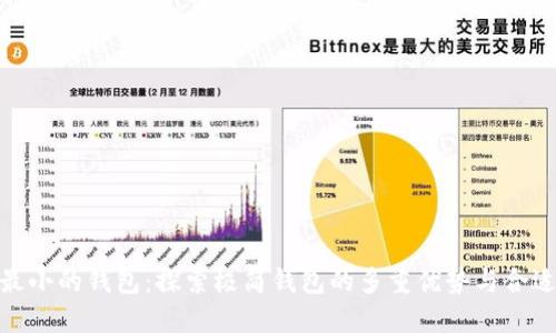 数字最小的钱包：探索极简钱包的多重优势与合适选择