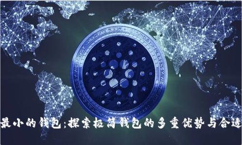 数字最小的钱包：探索极简钱包的多重优势与合适选择