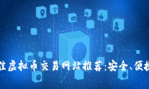 2023年最佳虚拟币交易网站推荐：安全、便捷、手续费低