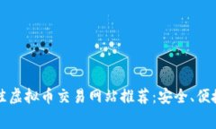 2023年最佳虚拟币交易网站