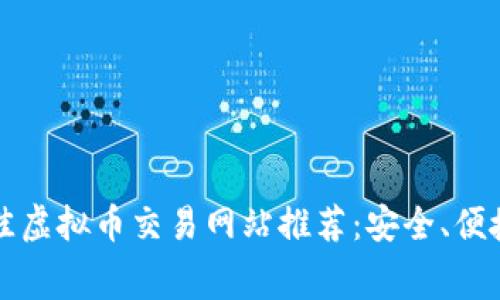 2023年最佳虚拟币交易网站推荐：安全、便捷、手续费低