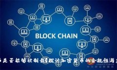 加密货币是否能够被制裁