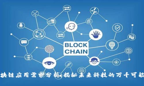 区块链应用需求分析：揭秘未来科技的万千可能性