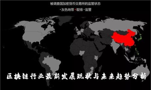 区块链行业最新发展现状与未来趋势分析